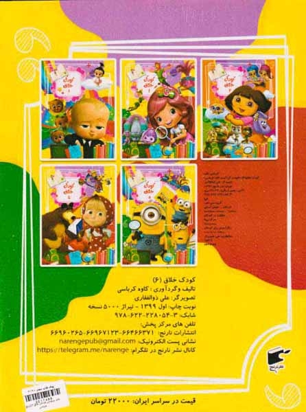 کتاب برچسبی کودکان خلاق جلد ششم