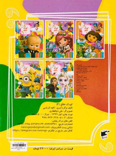 کتاب برچسبی کودکان خلاق جلد چهارم