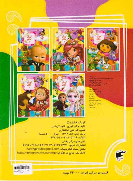 کتاب برچسبی کودکان خلاق جلد پنجم