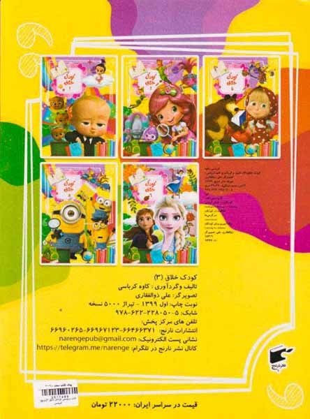 کتاب برچسبی کودکان خلاق جلد سوم