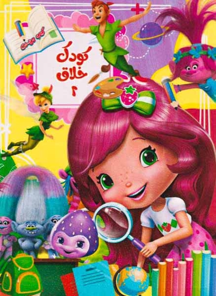 کتاب برچسبی کودکان خلاق جلد دوم