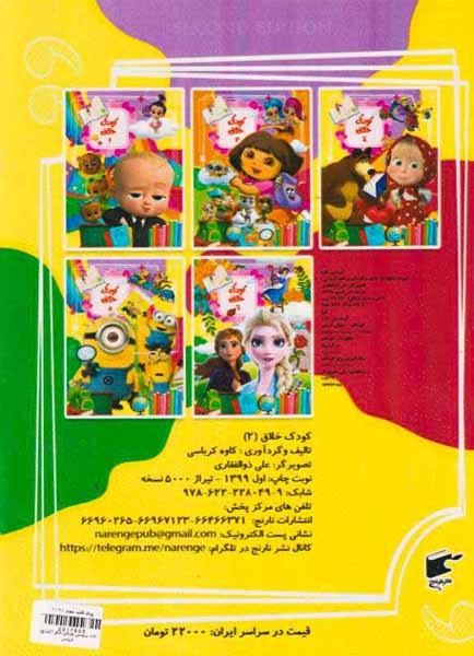 کتاب برچسبی کودکان خلاق جلد دوم