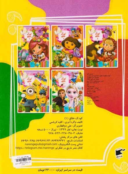 کتاب برچسبی کودکان خلاق جلد یکم