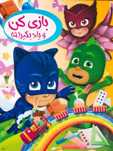 بازی کن و یاد بگیر جلد پنجم