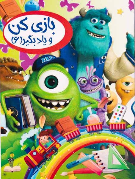 بازی کن و یاد بگیر جلد ششم