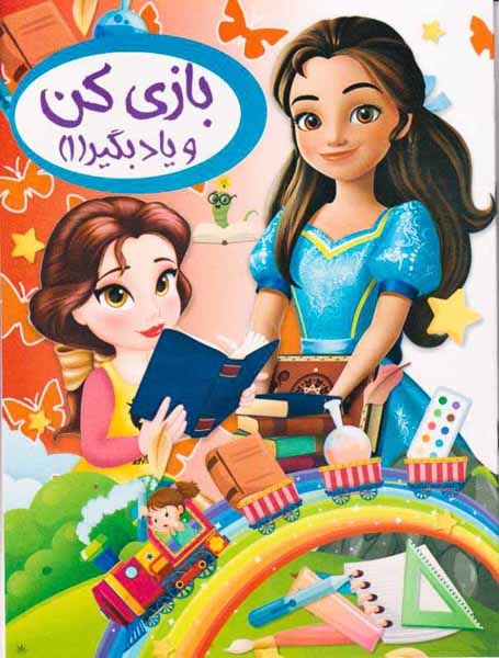 بازی کن و یاد بگیر جلد یکم