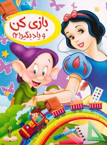 بازی کن و یاد بگیر2(نارنج)کرباسی
