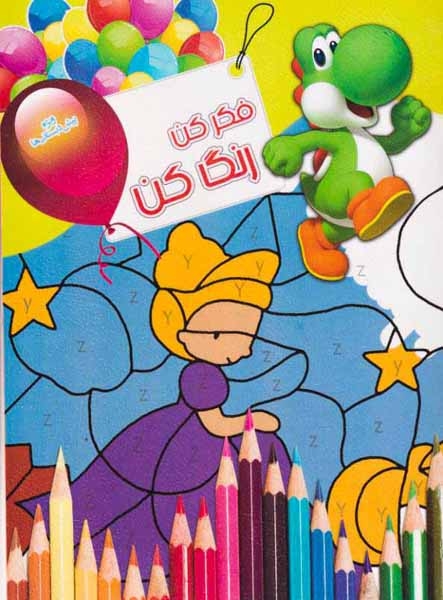 فکر کن رنگ کن جلد ششم