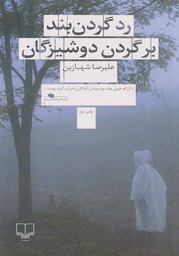 رد گردن بند بر گردن دوشیزگان(چشمه)شهبازین