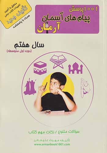 1001پرسش پیام های آسمانی هفتم(متوسطه)آرمان