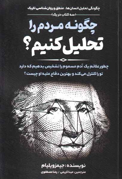 چگونه مردم را تحلیل کنیم