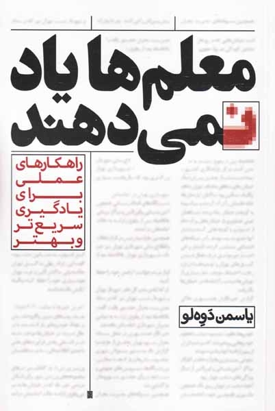 معلم ها یاد نمی دهند(نشرسرو)دوه لو