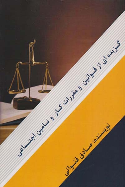 گزیده ای از قوانین و مقررات کار و تامین اجتماعی