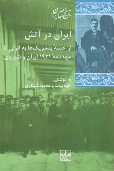 ایران در آتش(از حمله بلشویک ها به انزلی تا عهدنامه1921)شیرازه