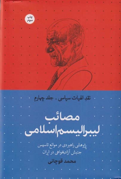 نقد الهیات سیاسی_جلد چهارم_مصائب لیبرالیسم اسلامی