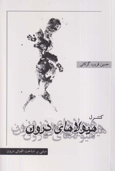 کنترل هیولای درون