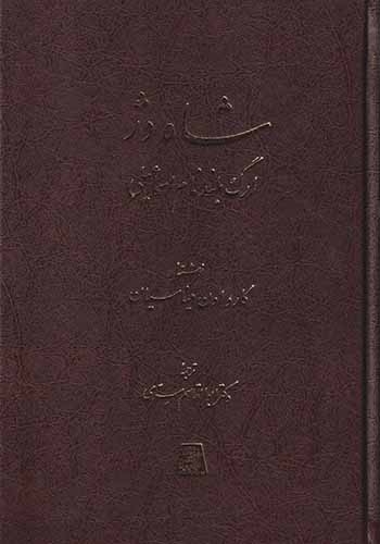 شاه دژ(ارگ بلندنام اسماعیلی)اساطیر