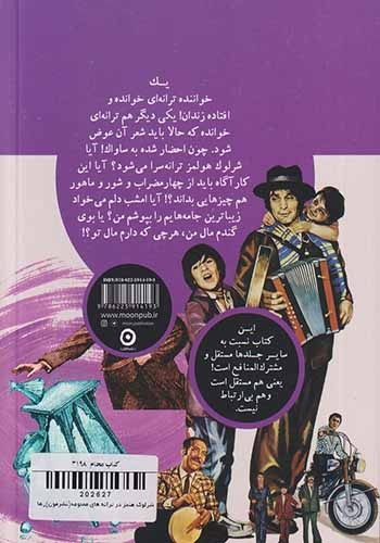 شرلوک هلمز در ترانه های ممنوعه(نشرمون)رها