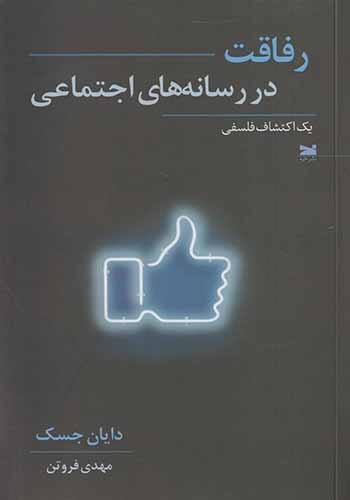 رفاقت در رسانه های اجتماعی(نشرخزه)فروتن