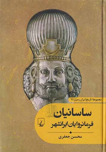 مجموعه تاریخ ایران زمین4(ساسانیان فرمانروایان ایرانشهر)ققنوس