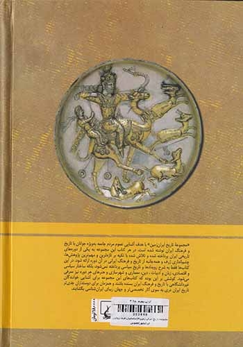 مجموعه تاریخ ایران زمین4(ساسانیان فرمانروایان ایرانشهر)ققنوس