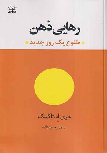 رهایی ذهن(طلوع یک روز جدید)عنوان
