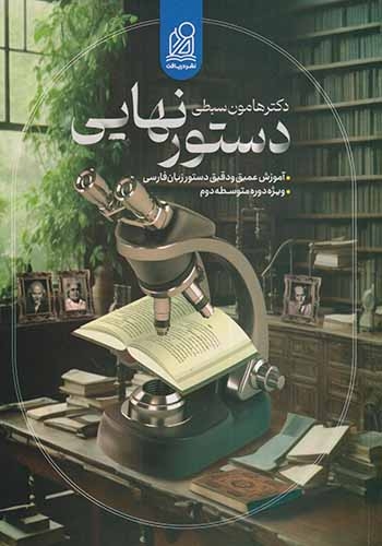کتاب دستور نهایی(زبان فارسی) انتشارات نشر دریافت