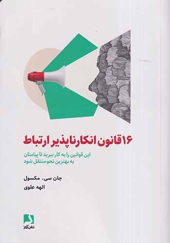 16قانون انکارناپذیر ارتباط