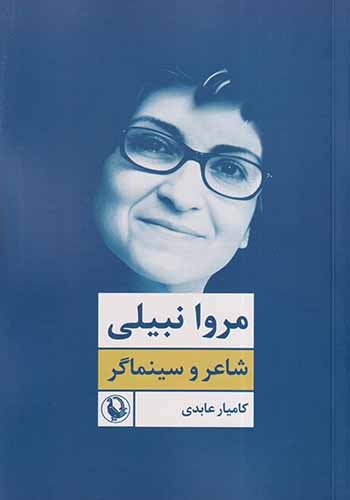 مروا نبیلی(شاعر و سینماگر)مروارید