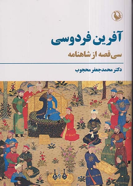 آفرین فردوسی(سی قصه از شاهنامه)مروارید