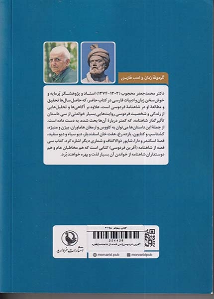 آفرین فردوسی(سی قصه از شاهنامه)مروارید