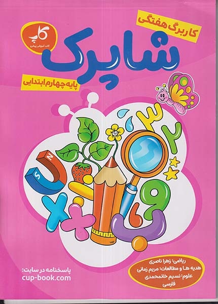 کاربرگ هفتگی شاپرک پایه ی چهارم(دبستان)کاپ