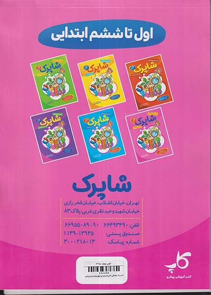 کاربرگ هفتگی شاپرک پایه ی چهارم(دبستان)کاپ