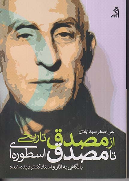 از مصدق تاریخی تا مصدق اسطوره ای(نشراگر)سیدآبادی