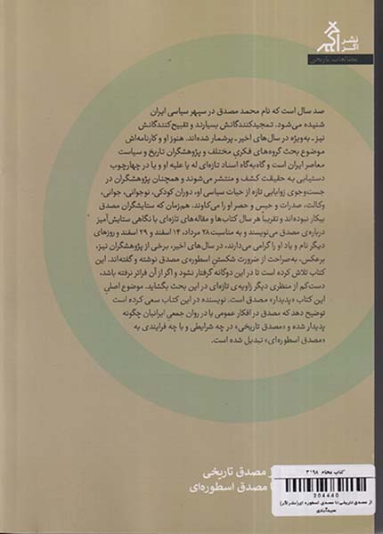از مصدق تاریخی تا مصدق اسطوره ای(نشراگر)سیدآبادی