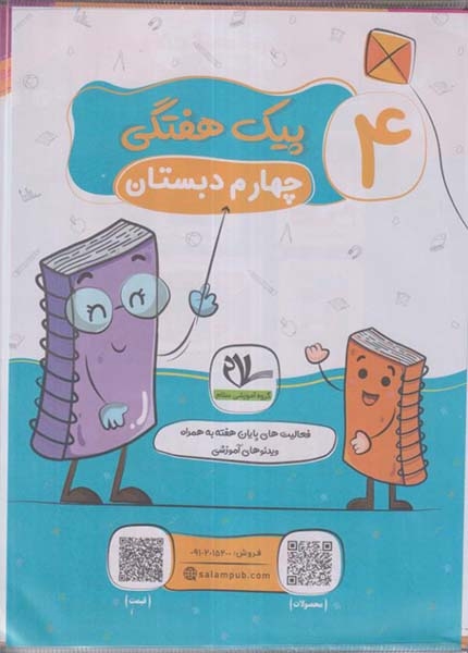 پیک هفتگی چهارم رحلی(دبستان)سلام