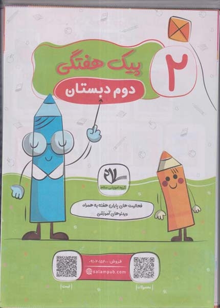 پیک هفتگی دوم رحلی(دبستان)سلام