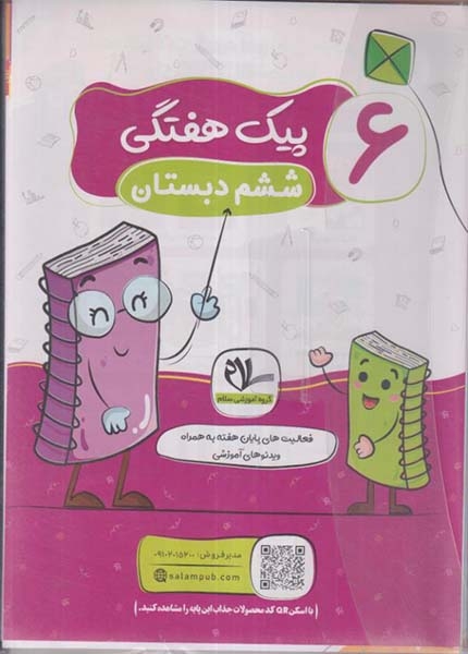 پیک هفتگی ششم رحلی(دبستان)سلام