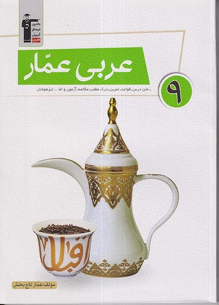 عربی عمار نهم(متوسطه)قلم چی6870