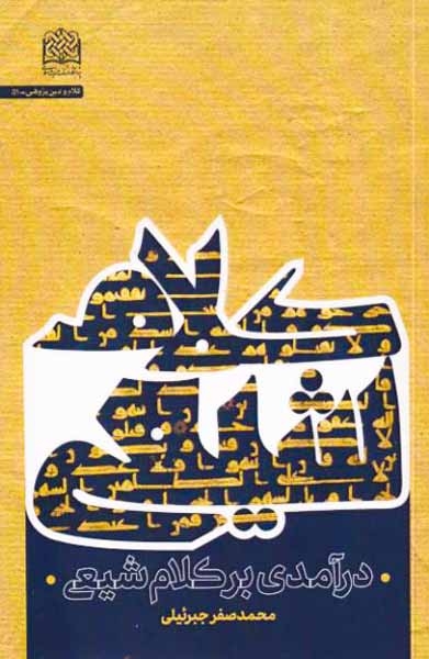 درآمدی بر کلام شیعه(فرهنگ و اندیشه اسلامی)جبرئیلی