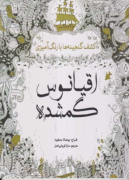 اقیانوس گمشده(کشف گنجینه ها با رنگ آمیزی)سبزان