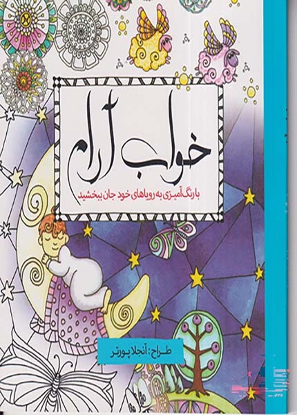 خواب آرام(با رنگ آمیزی به رویاهای خود جان ببخشید)سبزان
