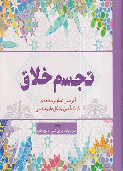 کتاب رنگ آمیزی تجسم خلاق(سبزان)