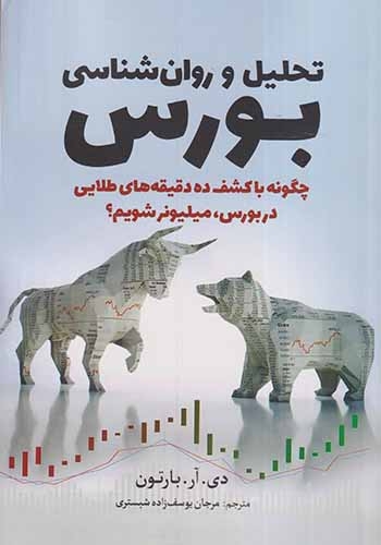 تحلیل و روان شناسی بورس(سبزان)شبستری