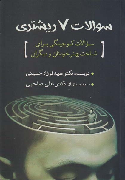 سوالات7ریشتری(سبزان)حسینی