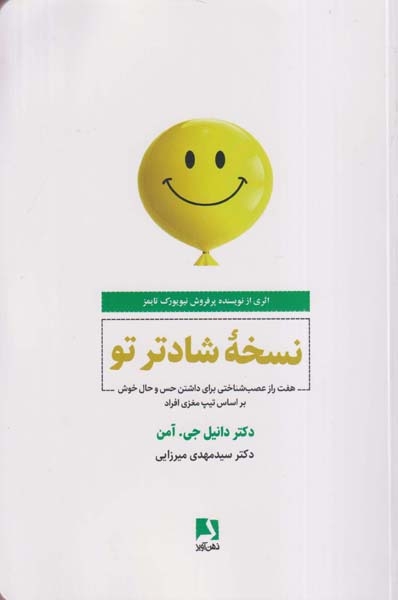 نسخه شادتر تو(ذهن آویز)میرزایی