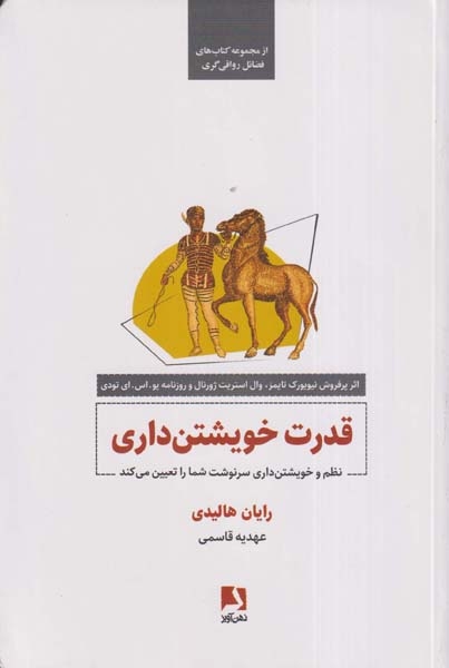 قدرت خویشتن داری(ذهن آویز)قاسمی