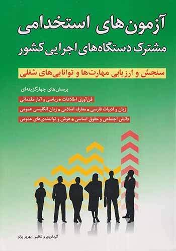 آزمون های استخدامی مشترک دستگاه های اجرایی کشور(شباهنگ)