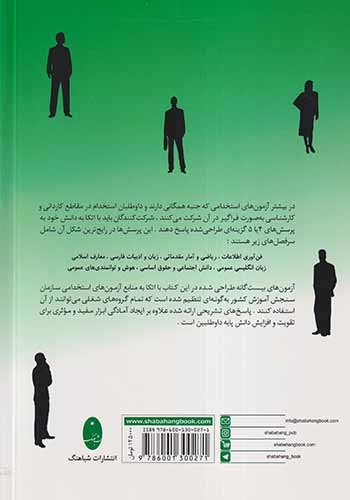 آزمون های استخدامی مشترک دستگاه های اجرایی کشور(شباهنگ)