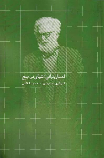 احسان نراقی تنهای در جمع(روزبهان)دلفانی